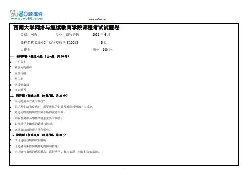 西南大学18春1004动物疫病学大作业