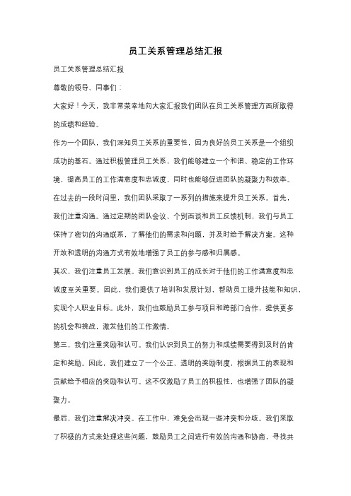 员工关系管理总结汇报