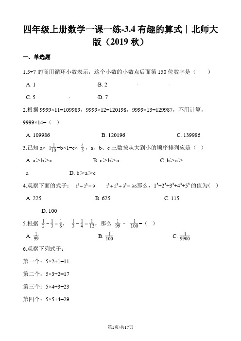 四年级上册数学同步课时练3.4有趣的算式4∣北师大版