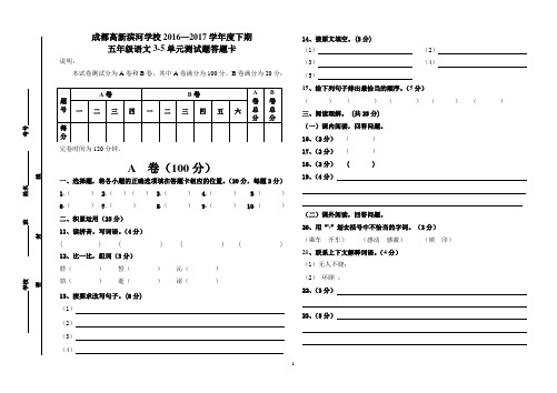 2016-2017学年五年级下期语文3-5单元测试答题卡