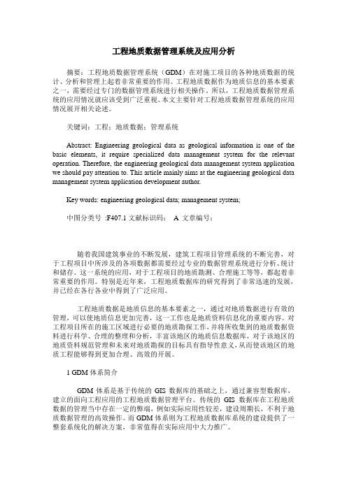 工程地质数据管理系统及应用分析