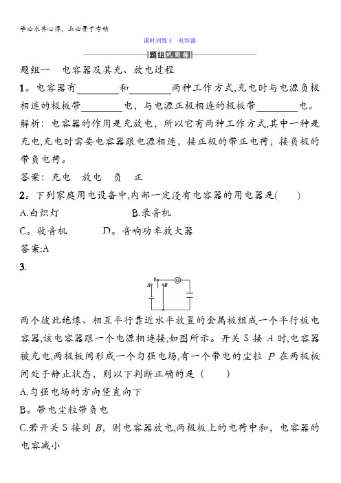 高中物理选修1-1课时训练4电容器含答案