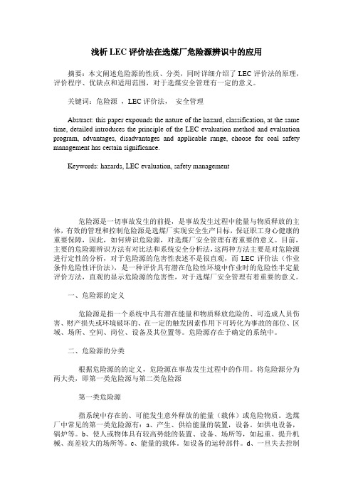 浅析LEC评价法在选煤厂危险源辨识中的应用