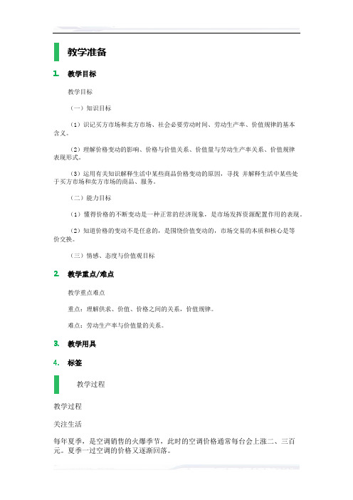 高中思想政治人教版必修1教案-5_影响价格的因素_教学设计_教案_4