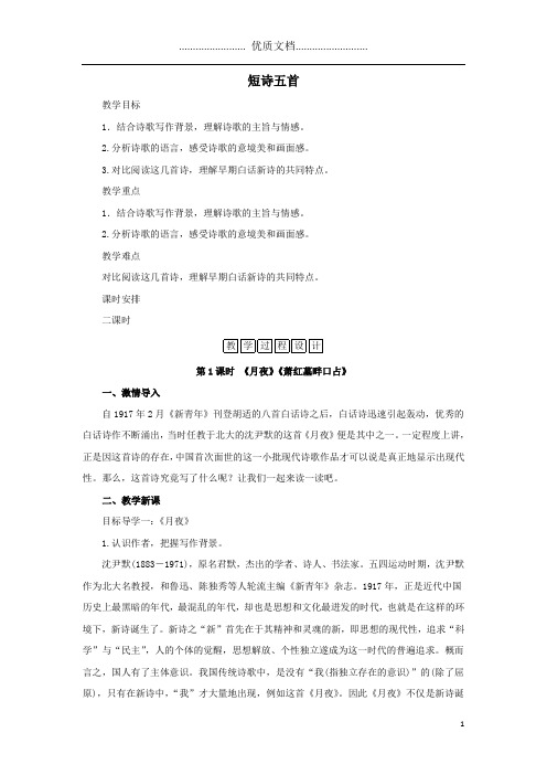 九年级语文下册第一单元3短诗五首同步教案新人教版