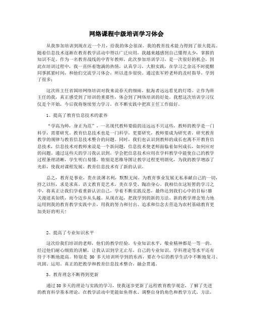 网络课程中级培训学习体会