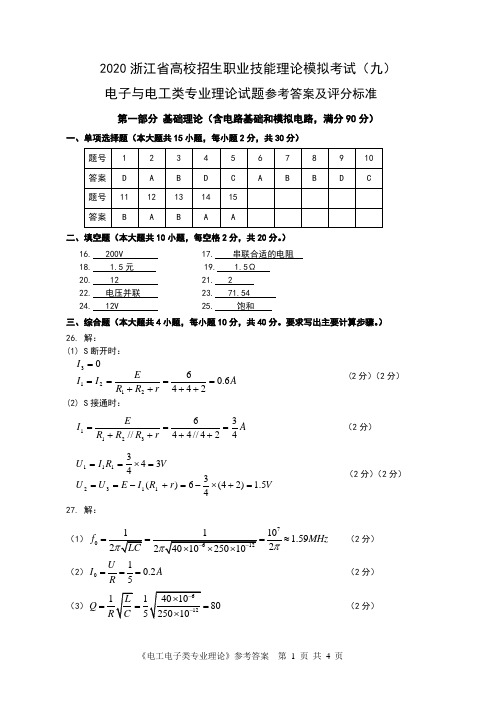 电子电工专业理论模拟试题(九)参考答案