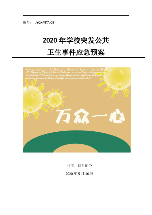 2020年某学校突发公共卫生事件应急预案资料