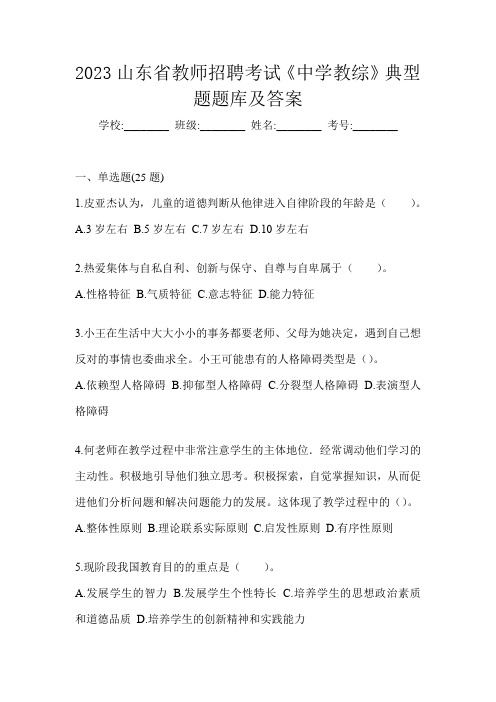 2023山东省教师招聘考试《中学教综》典型题题库及答案