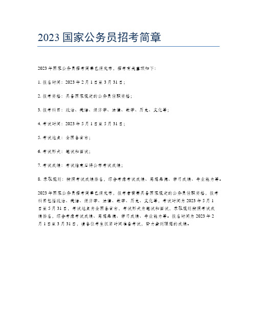 2023国家公务员招考简章