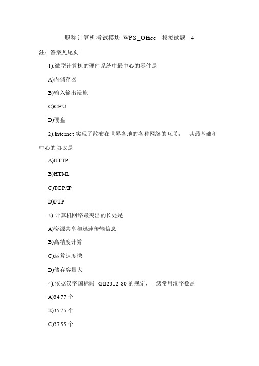 最新职称计算机考试模块WPS_Office模拟试题4