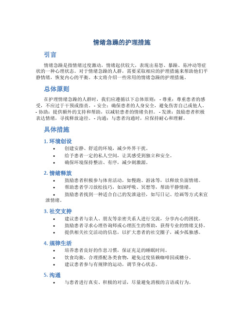 情绪急躁的护理措施