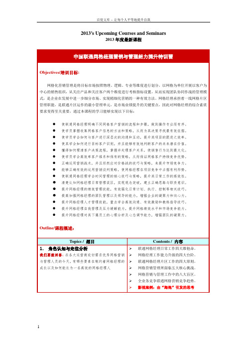 中国联通网格经理营销与管理能力提升特训营(四天)