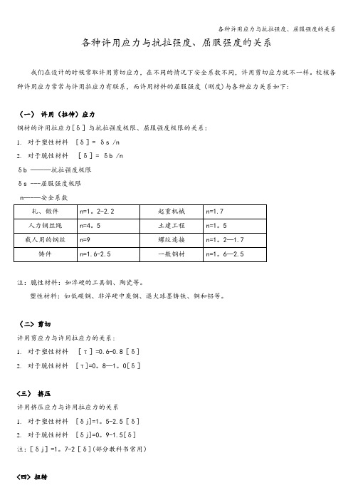 各种许用应力与抗拉强度、屈服强度的关系