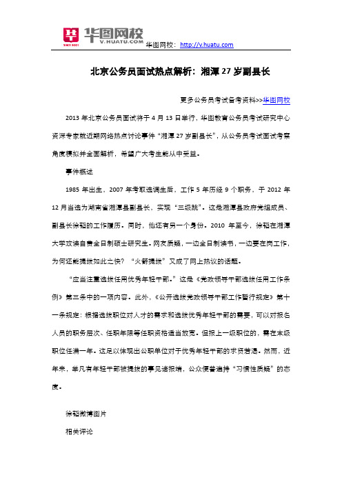 北京公务员面试热点解析：湘潭27岁副县长