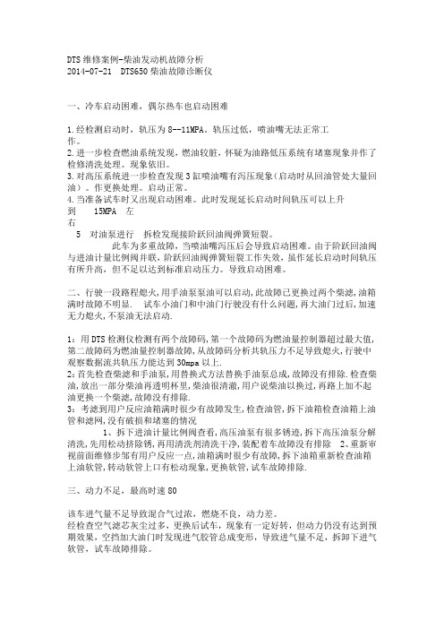 DTS维修案例-柴油发动机故障分析