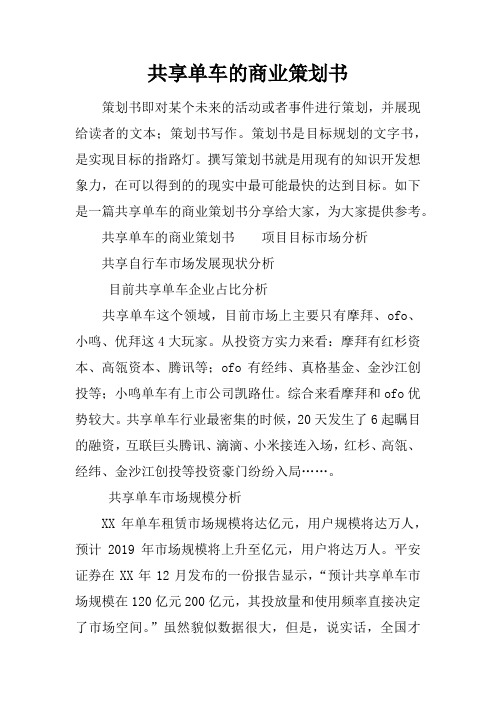 共享单车的商业策划书