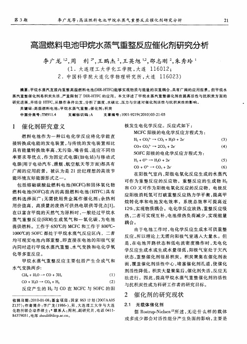 高温燃料电池甲烷水蒸气重整反应催化剂研究分析