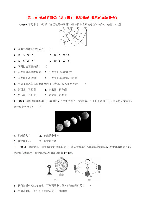 2019年中考地理总复习七上第二章地球的面貌第1课时认识地球世界的海陆分布好题随堂演练0