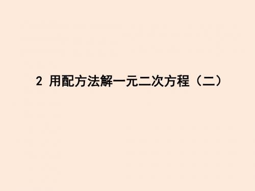 鲁教版八年级数学下册课件2用配方法解一元二次方程  第2课时