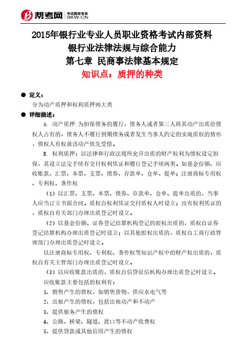 第七章 民商事法律基本规定-质押的种类