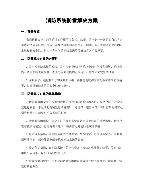 消防系统防雷解决方案