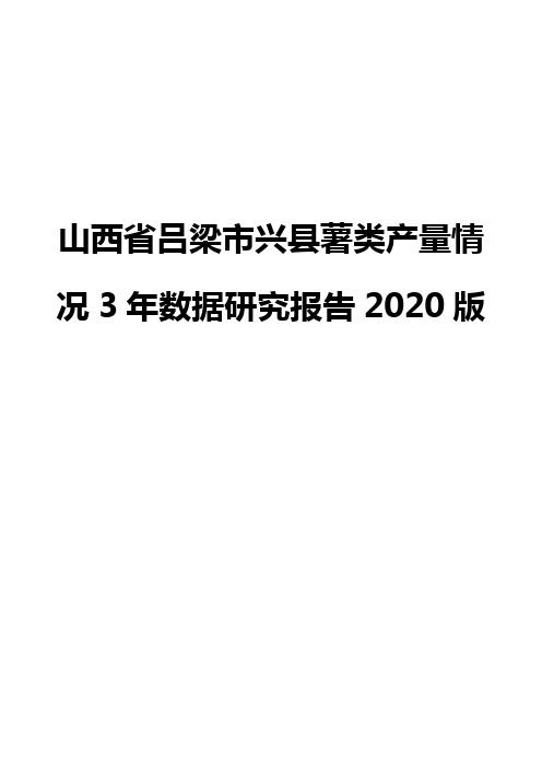 山西省吕梁市兴县薯类产量情况3年数据研究报告2020版