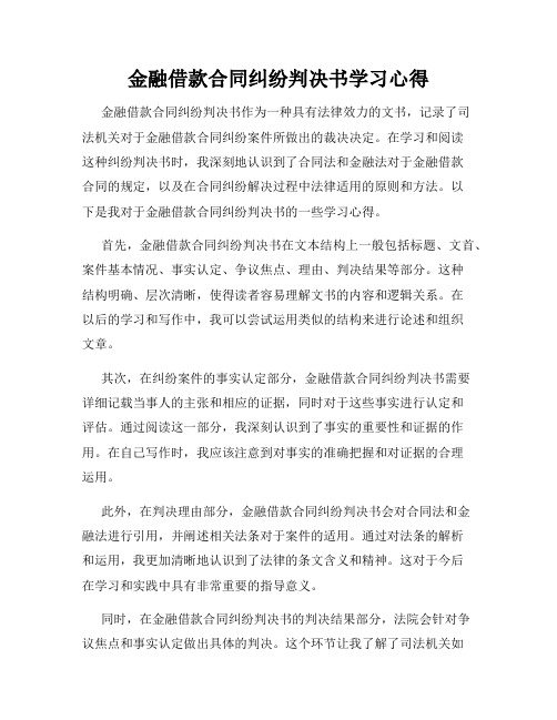 金融借款合同纠纷判决书学习心得