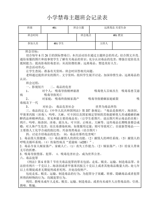 小学生戒毒主题班会