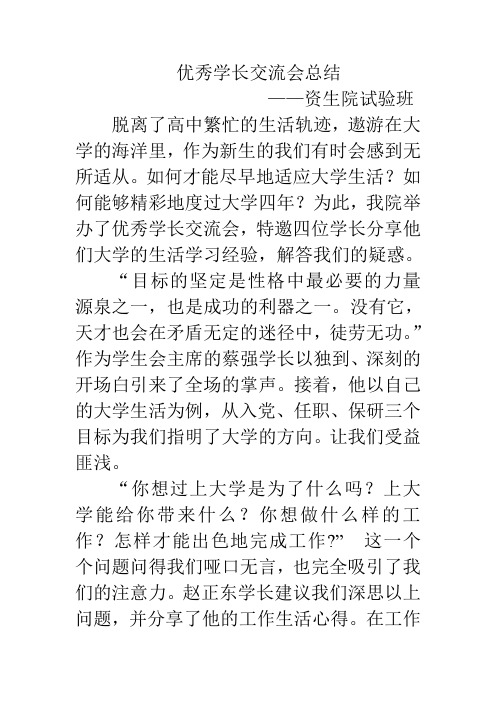 优秀学长交流会总结