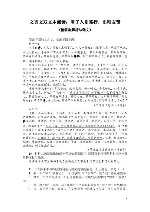 文言文双文本阅读：君子入则笃行,出则友贤(附答案解析与译文)