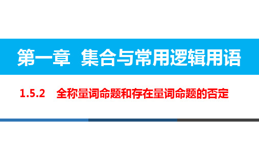 1.5.2全称量词命题和存在量词命题的否定 高一数学 课件(人教A版2019必修第一册)