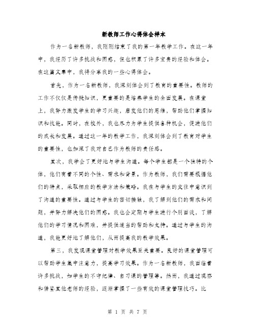 新教师工作心得体会样本（3篇）