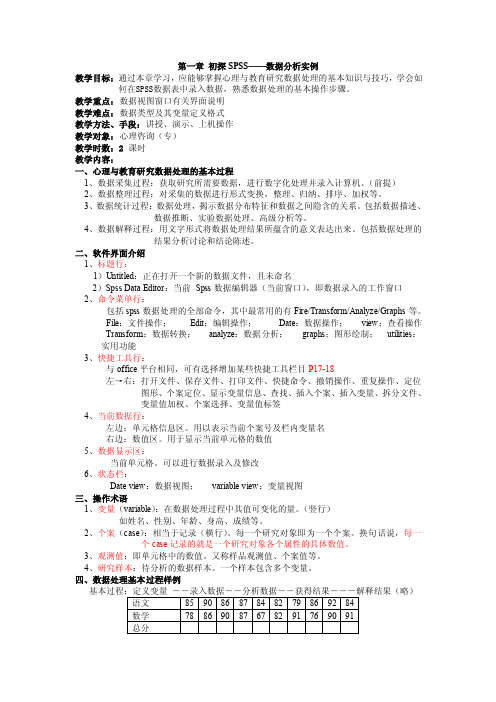 第一章SPSS数据定义、输入及窗口用法介绍（1）