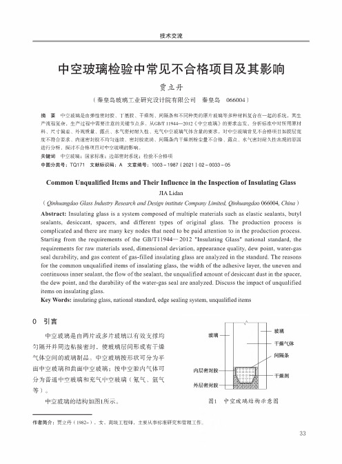 中空玻璃检验中常见不合格项目及其影响