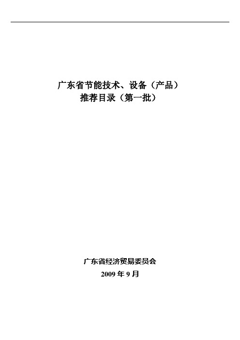 《广东省节能技术、设备(产品)推荐目录》(第一批)