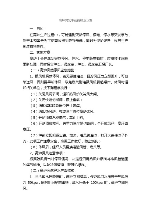 高炉突发事故的应急预案_应急预案_