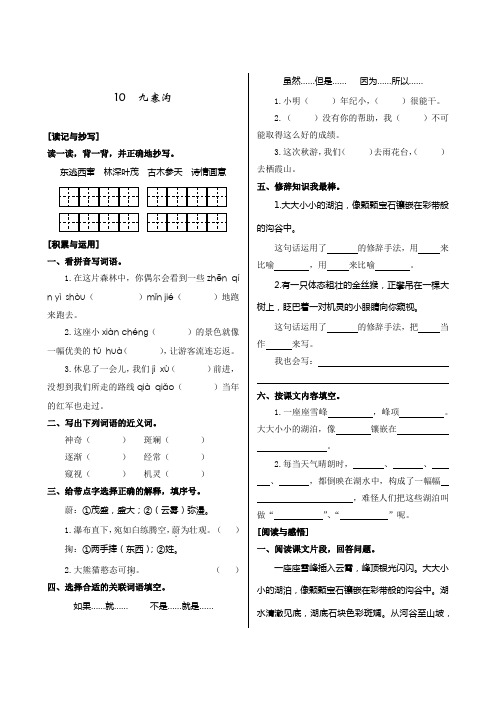 苏教版四年级上册《10九寨沟》练习