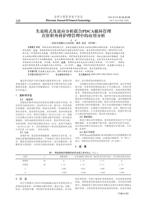 失效模式及效应分析联合PDCA循环管理在肝胆外科护理管理中的应用分析