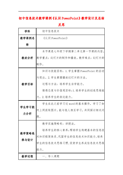 初中信息技术教学课例《认识PowerPoint》教学设计及总结反思