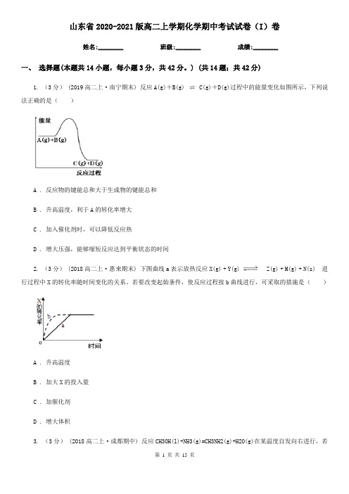 山东省2020-2021版高二上学期化学期中考试试卷(I)卷