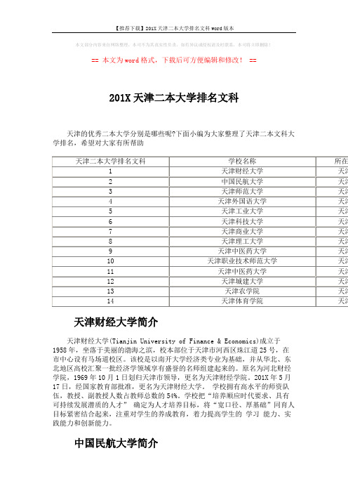 【推荐下载】201X天津二本大学排名文科word版本 (2页)