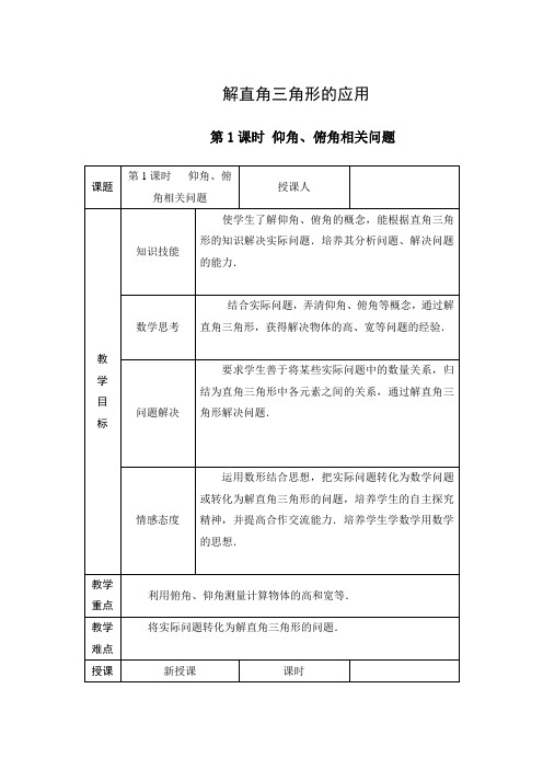 《解直角三角形的应用(第1课时)》优质教案