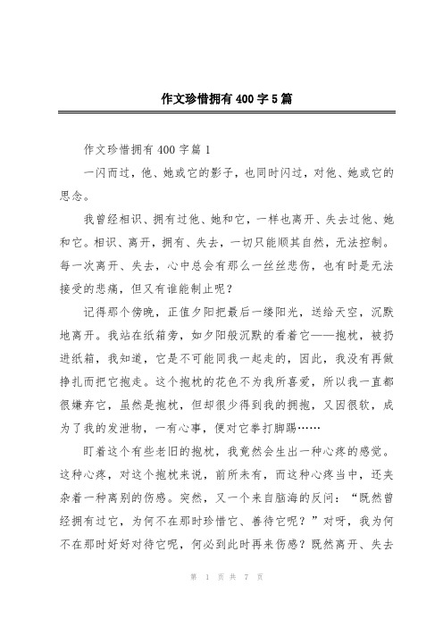 作文珍惜拥有400字5篇