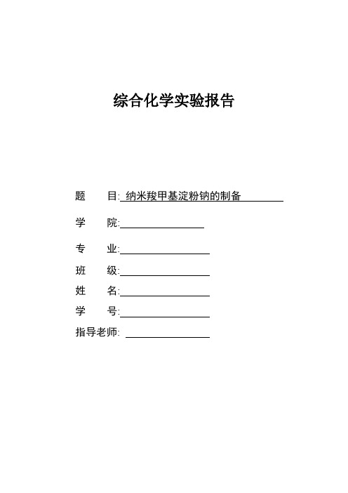 纳米羧甲基淀粉钠的制备