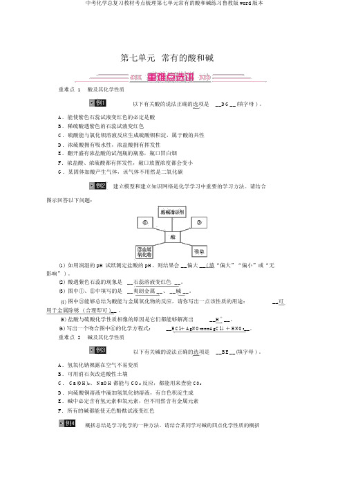 中考化学总复习教材考点梳理第七单元常见的酸和碱练习鲁教版word版本