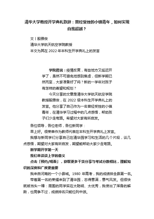 清华大学教授开学典礼致辞：曾经受挫的小镇青年，如何实现自我超越？