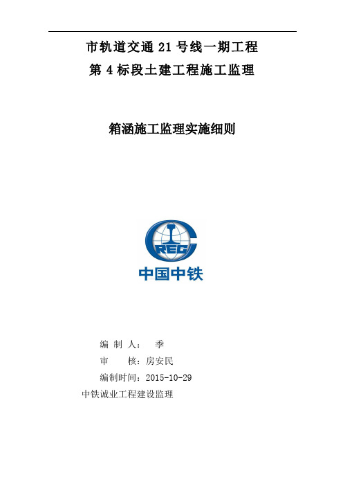 暗涵施工监理实施研究细则-正文