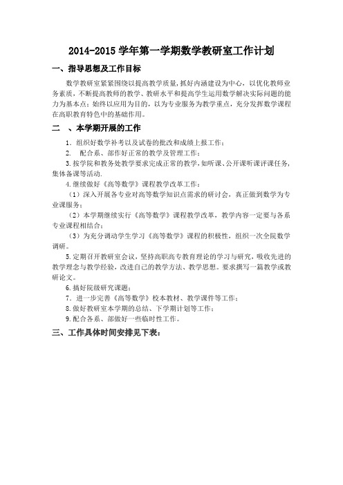 2014-2015学年数学教研室工作计划