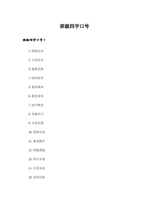 班级四字口号_3